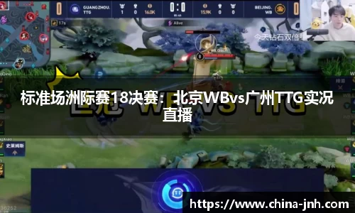 标准场洲际赛18决赛：北京WBvs广州TTG实况直播
