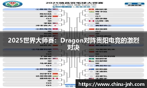2025世界大师赛：Dragon对阵贵阳电竞的激烈对决