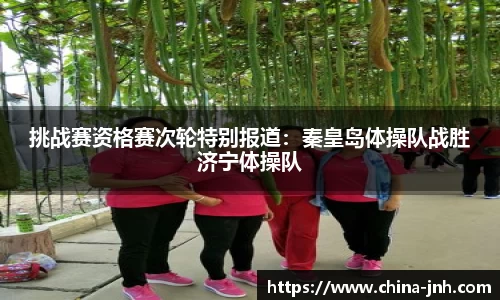 挑战赛资格赛次轮特别报道：秦皇岛体操队战胜济宁体操队